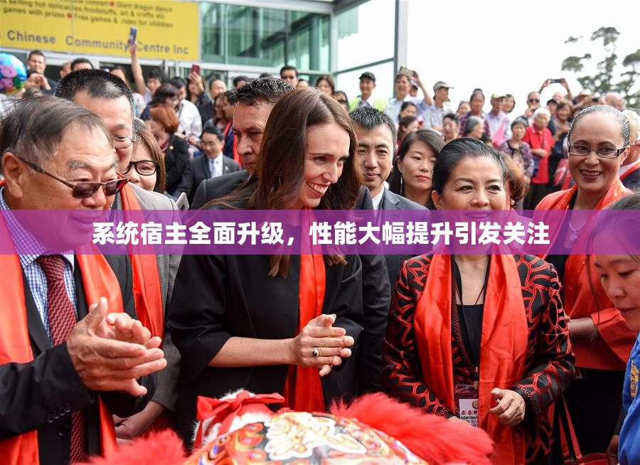 系统宿主全面升级，性能大幅提升引发关注