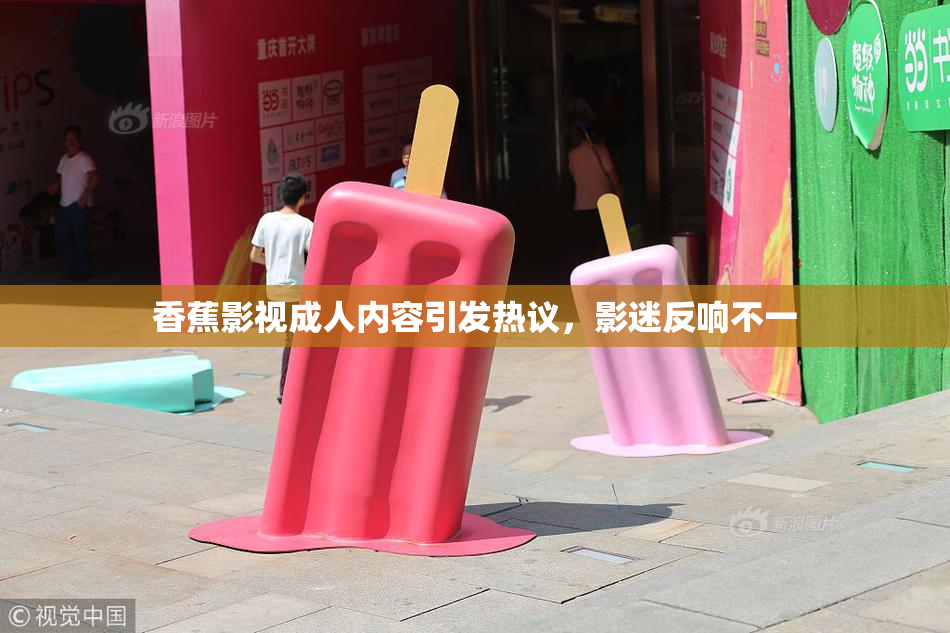 香蕉影视成人内容引发热议，影迷反响不一