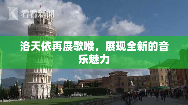 洛天依再展歌喉，展现全新的音乐魅力