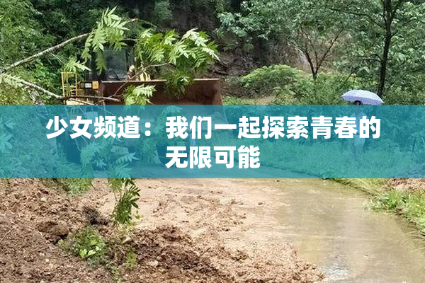 少女频道：我们一起探索青春的无限可能