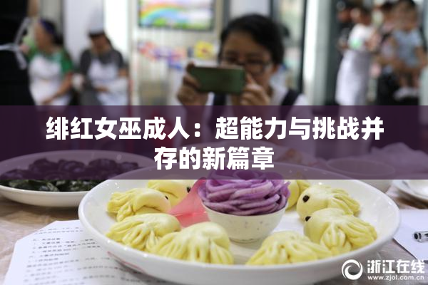绯红女巫成人：超能力与挑战并存的新篇章