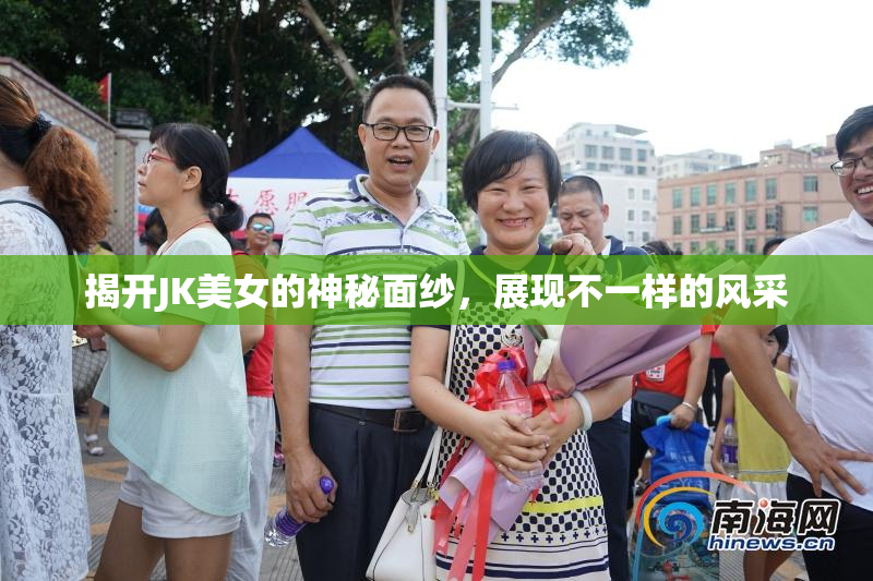 揭开JK美女的神秘面纱，展现不一样的风采