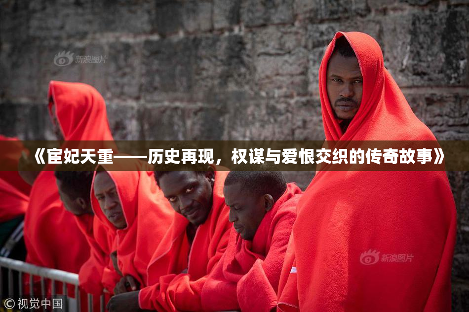 《宦妃天重——历史再现，权谋与爱恨交织的传奇故事》