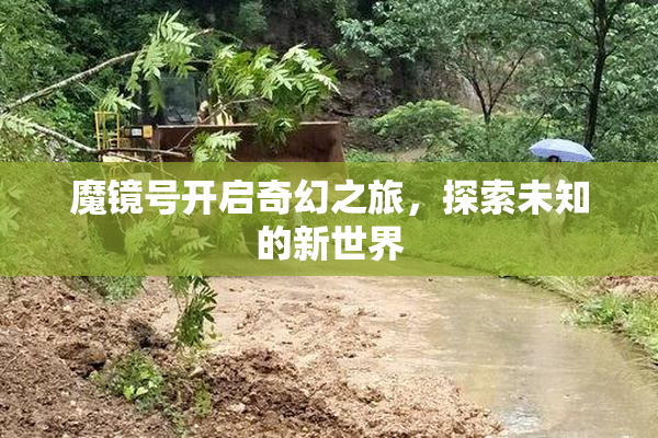 魔镜号开启奇幻之旅，探索未知的新世界