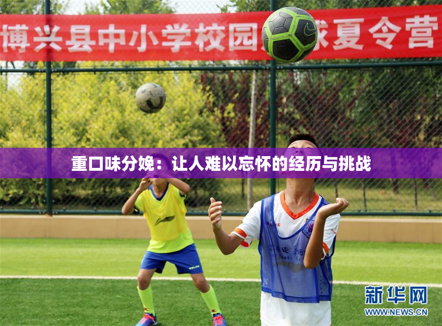 重口味分娩：让人难以忘怀的经历与挑战