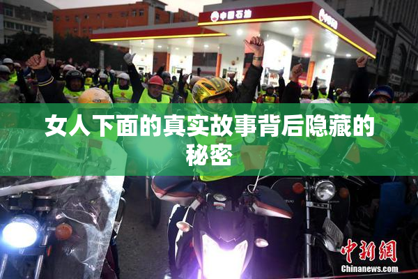 女人下面的真实故事背后隐藏的秘密