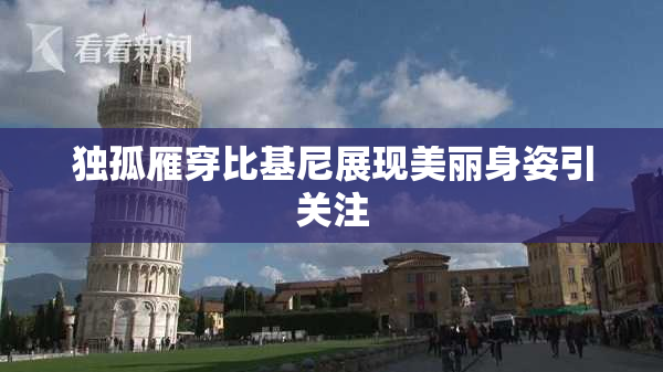 独孤雁穿比基尼展现美丽身姿引关注