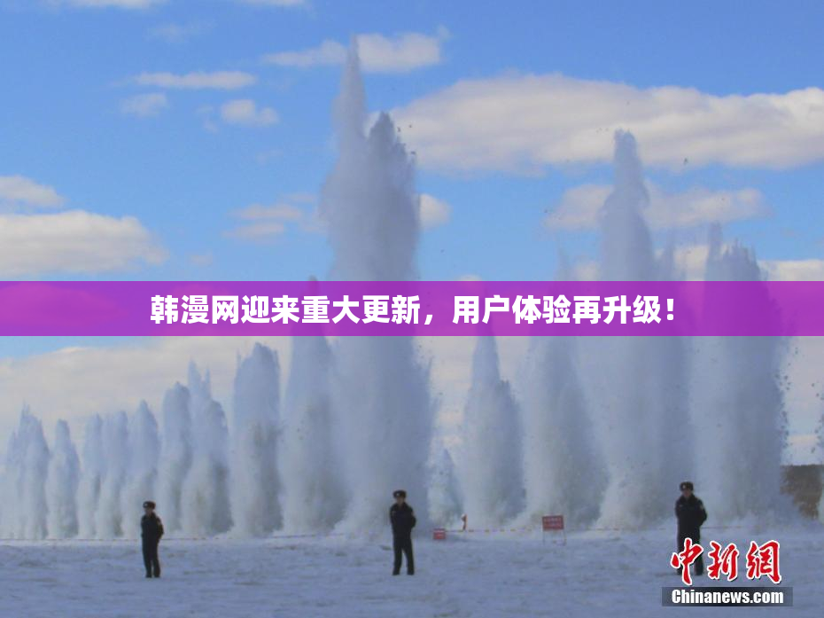韩漫网迎来重大更新，用户体验再升级！