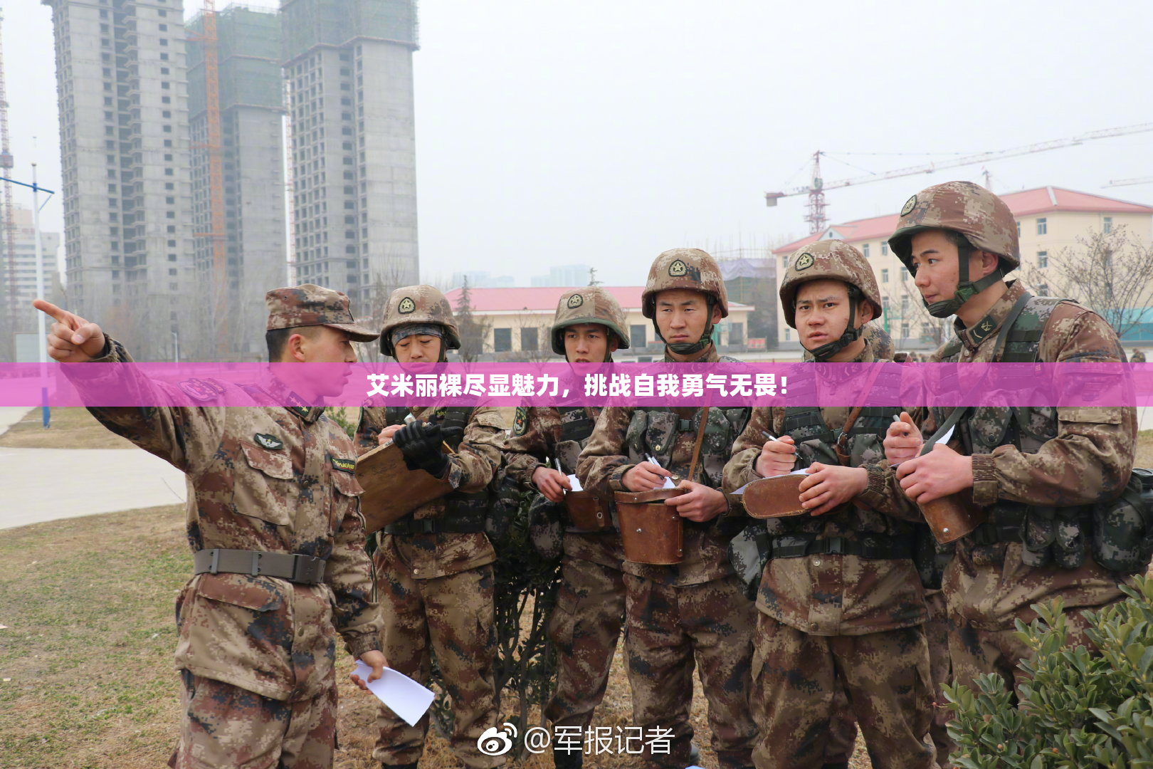 艾米丽裸尽显魅力，挑战自我勇气无畏！