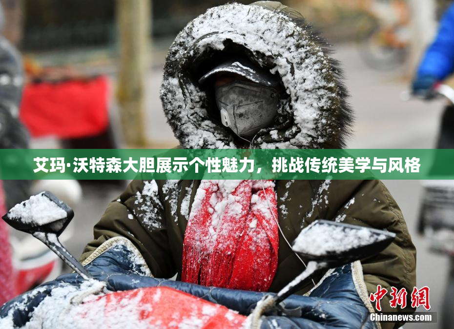 艾玛·沃特森大胆展示个性魅力，挑战传统美学与风格
