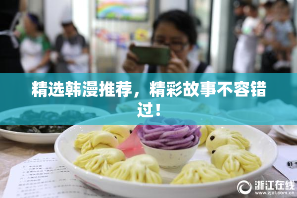 精选韩漫推荐，精彩故事不容错过！
