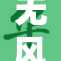 无风险9.1版本发布，新增多项功能与优化