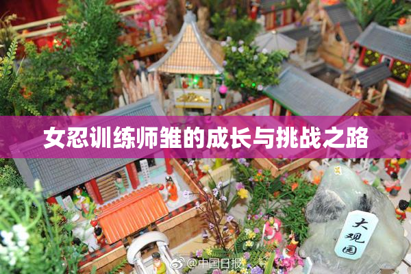 女忍训练师雏的成长与挑战之路