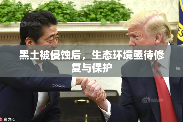 黑土被侵蚀后，生态环境亟待修复与保护