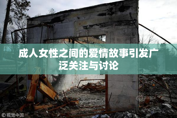 成人女性之间的爱情故事引发广泛关注与讨论