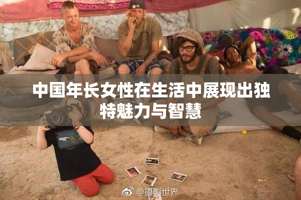 中国年长女性在生活中展现出独特魅力与智慧