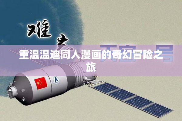 重温温迪同人漫画的奇幻冒险之旅