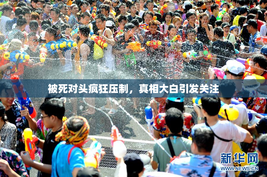 被死对头疯狂压制，真相大白引发关注