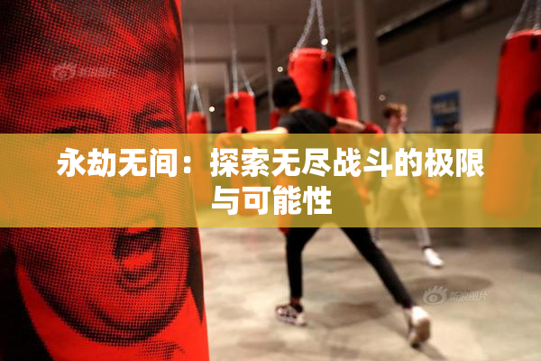 永劫无间：探索无尽战斗的极限与可能性