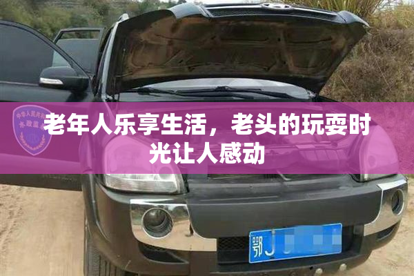 老年人乐享生活，老头的玩耍时光让人感动