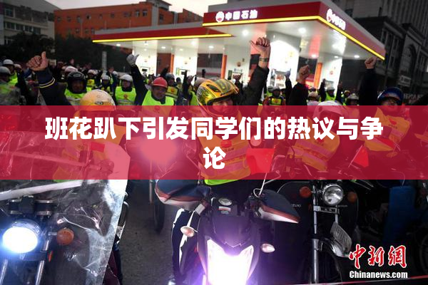 班花趴下引发同学们的热议与争论