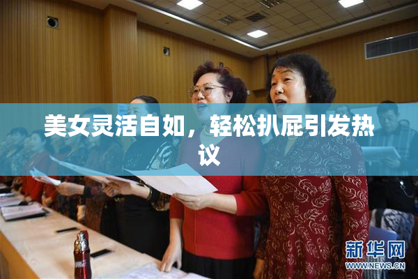 美女灵活自如，轻松扒屁引发热议