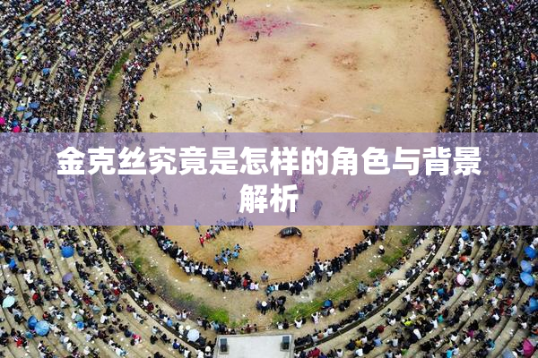 金克丝究竟是怎样的角色与背景解析