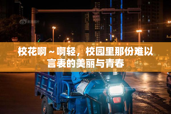 校花啊～啊轻，校园里那份难以言表的美丽与青春