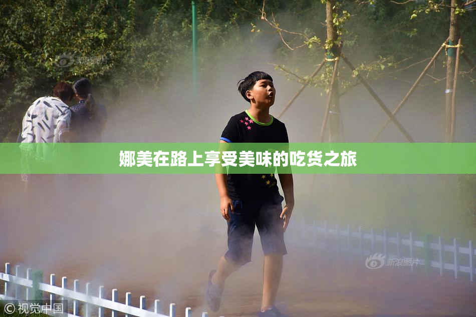 娜美在路上享受美味的吃货之旅
