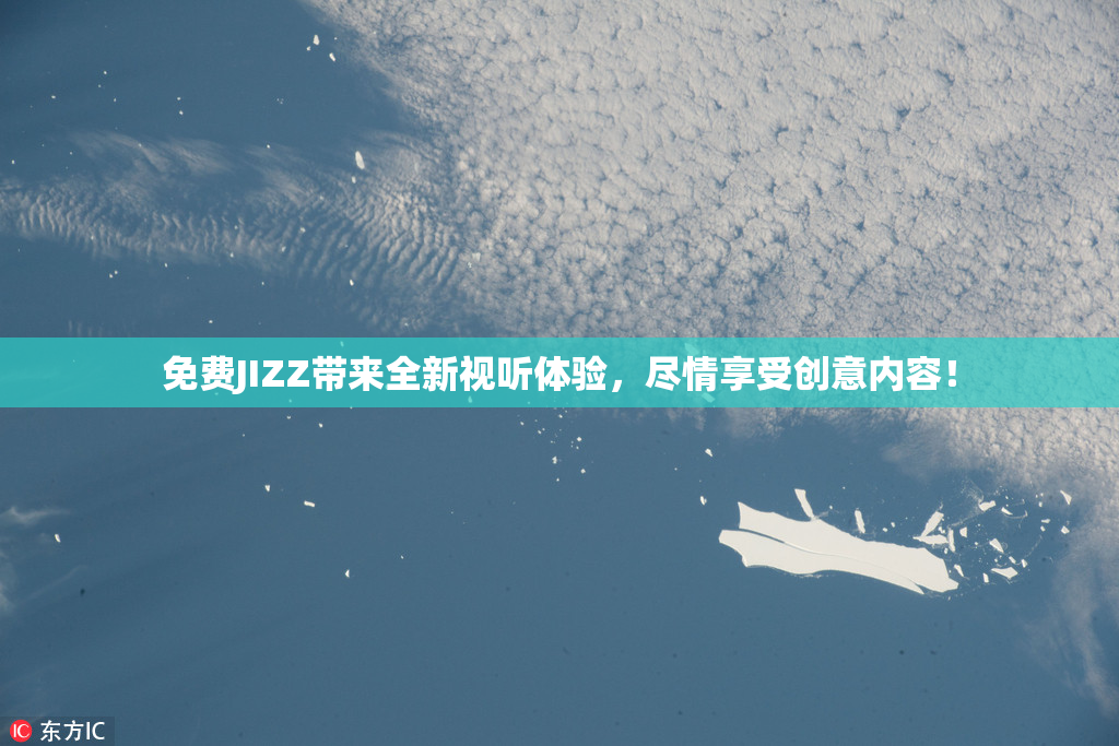 免费JIZZ带来全新视听体验，尽情享受创意内容！