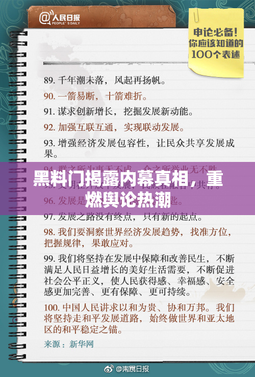 黑料门揭露内幕真相，重燃舆论热潮