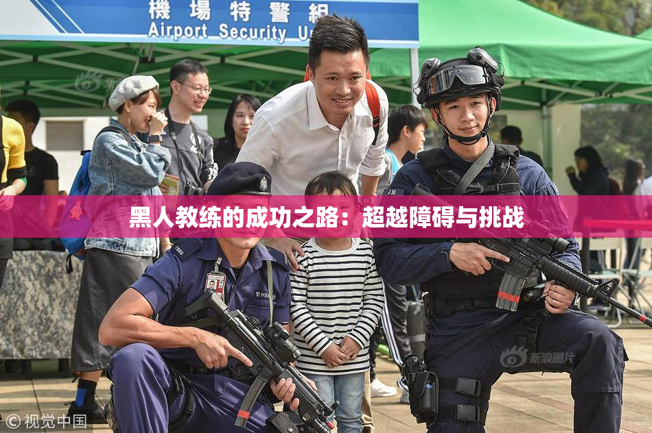 黑人教练的成功之路：超越障碍与挑战