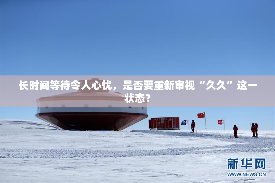 长时间等待令人心忧，是否要重新审视“久久”这一状态？