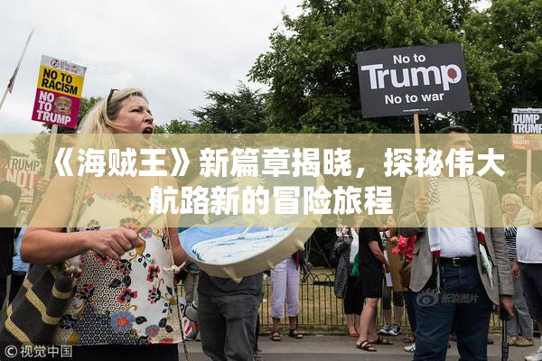 《海贼王》新篇章揭晓，探秘伟大航路新的冒险旅程
