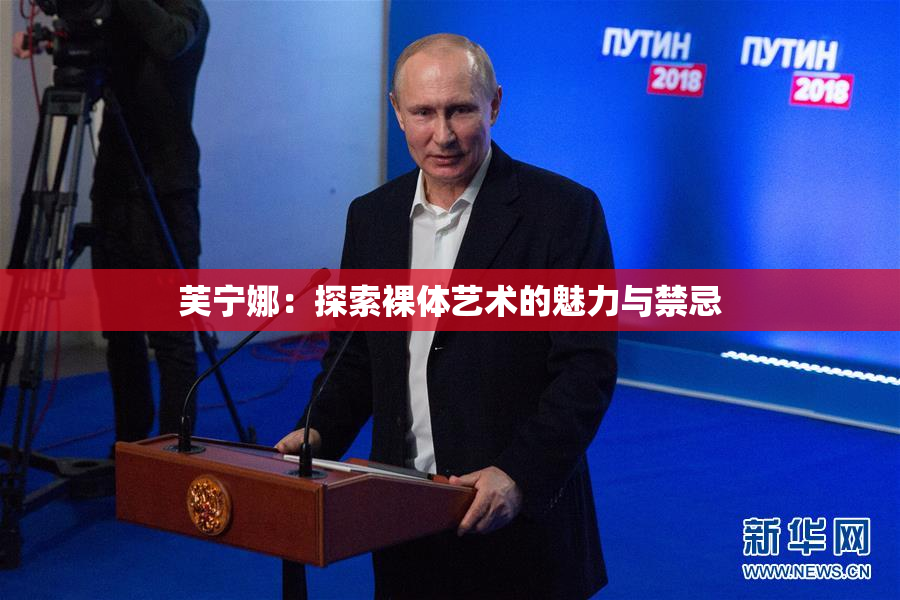 芙宁娜：探索裸体艺术的魅力与禁忌