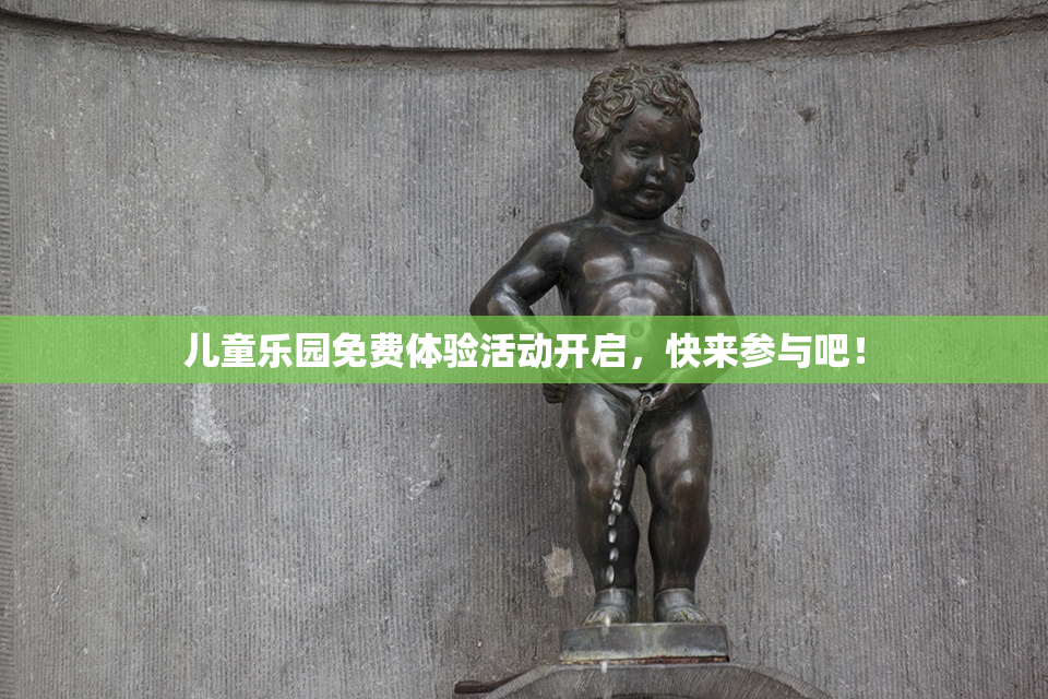 儿童乐园免费体验活动开启，快来参与吧！