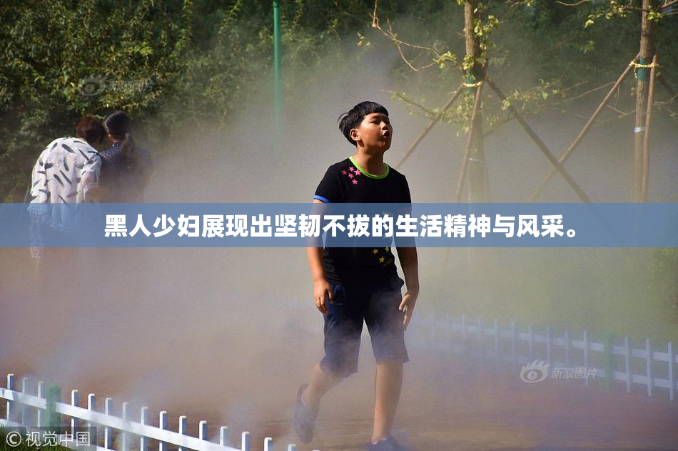 黑人少妇展现出坚韧不拔的生活精神与风采。