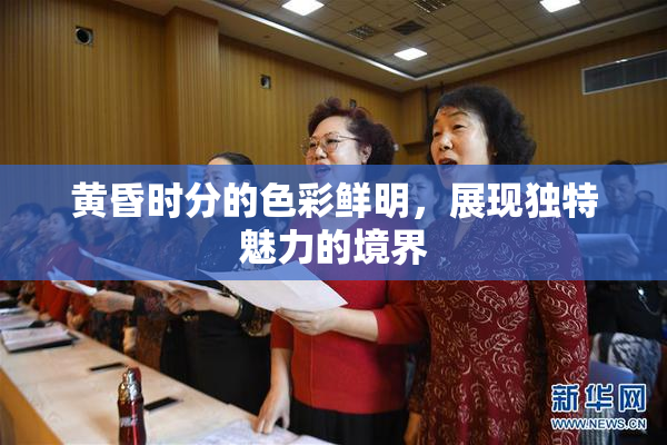 黄昏时分的色彩鲜明，展现独特魅力的境界