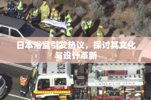 日本浴室引发热议，探讨其文化与设计革新