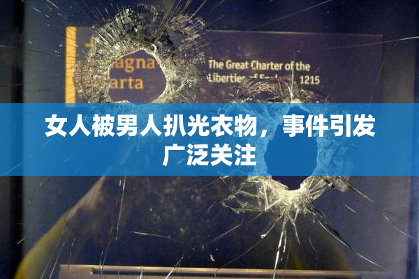 女人被男人扒光衣物，事件引发广泛关注