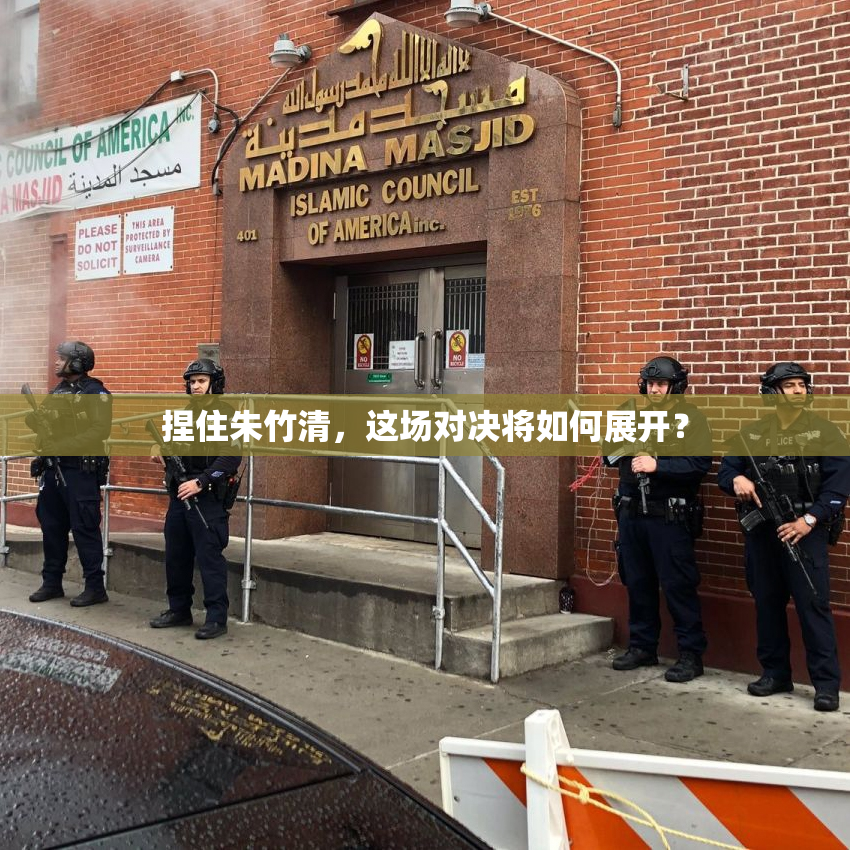 捏住朱竹清，这场对决将如何展开？