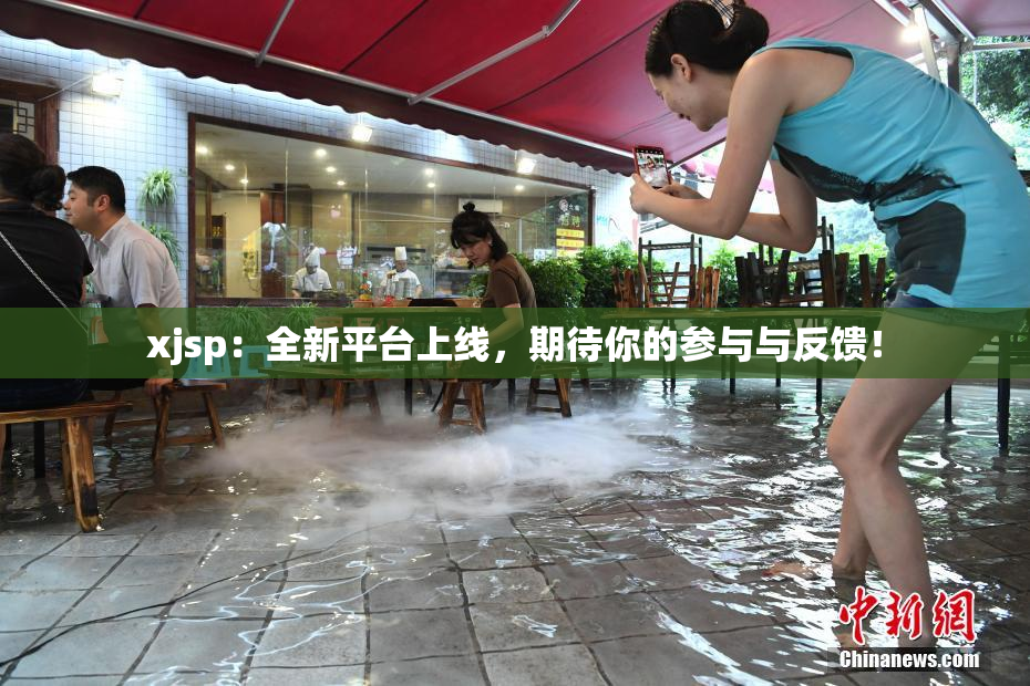 xjsp：全新平台上线，期待你的参与与反馈！