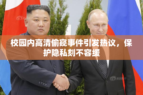 校园内高清偷窥事件引发热议，保护隐私刻不容缓