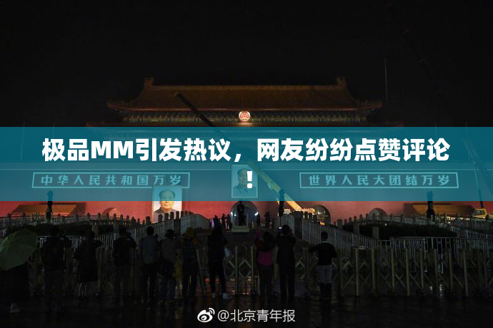 极品MM引发热议，网友纷纷点赞评论！