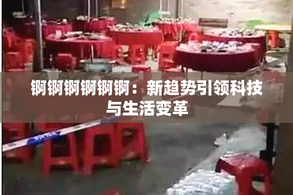 锕锕锕锕锕锕：新趋势引领科技与生活变革