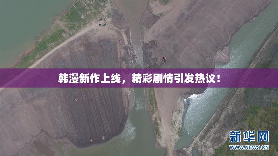 韩漫新作上线，精彩剧情引发热议！