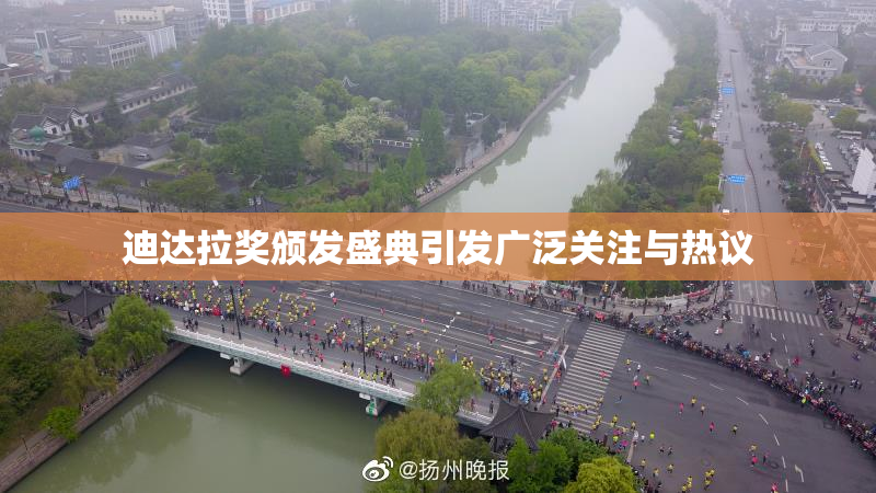迪达拉奖颁发盛典引发广泛关注与热议