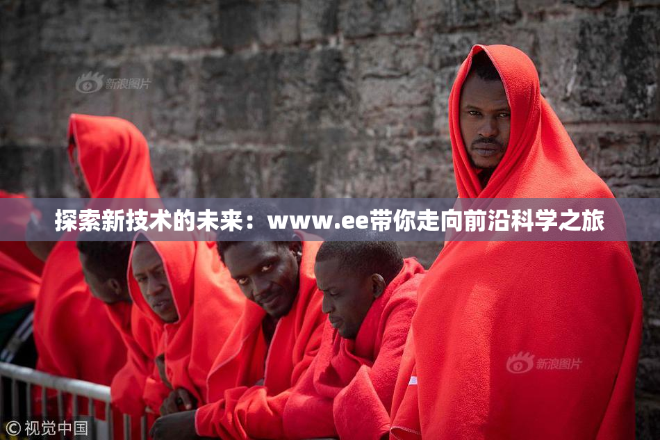 探索新技术的未来：www.ee带你走向前沿科学之旅