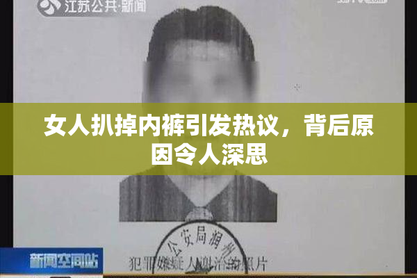 女人扒掉内裤引发热议，背后原因令人深思
