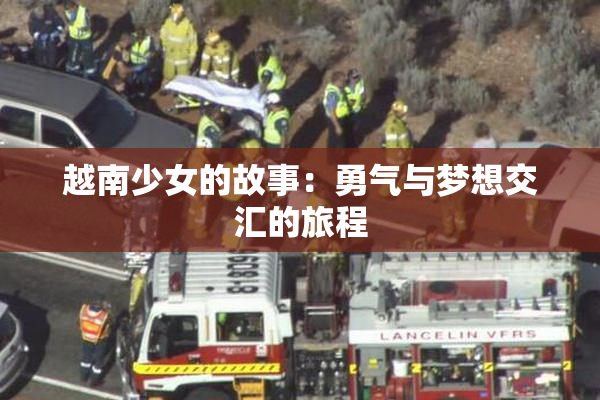 越南少女的故事：勇气与梦想交汇的旅程